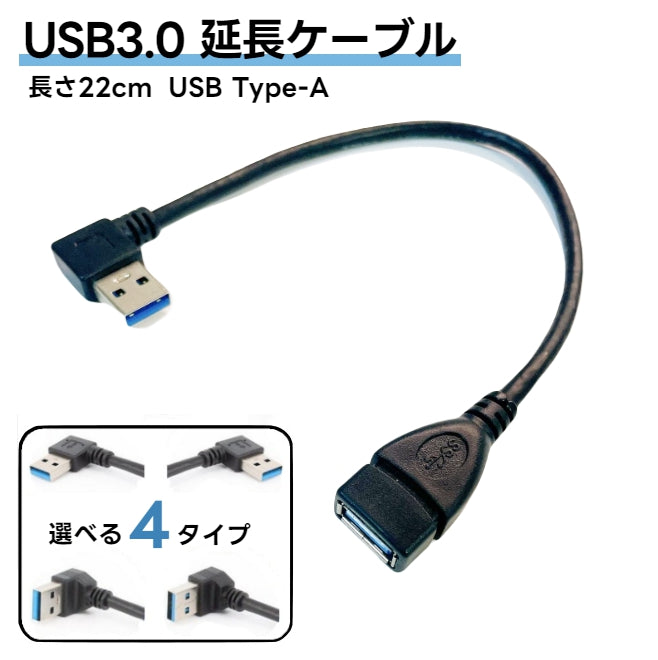 USB3.0延長ケーブル 延長コード 変換コネクタ オス メス L字型 商品画像