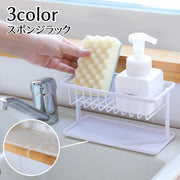 スポンジラック 水切りラック 洗剤置き スポンジホルダー キッチン用品 無地 シンク 水まわり 流し周り お手入れ簡単 シンプル 便利 台所用品 白 グレー ベージュ