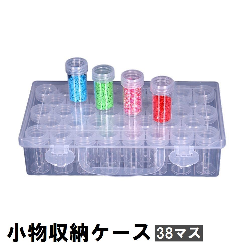 小物収納ケース 38マス ビーズ収納 ネイルパーツ収納 小分け 仕切り 小瓶 小物入れ 透明 クリア プラスチック製 アクセサリーパーツ 部品 手芸 DIY ハンドメイド プラケース