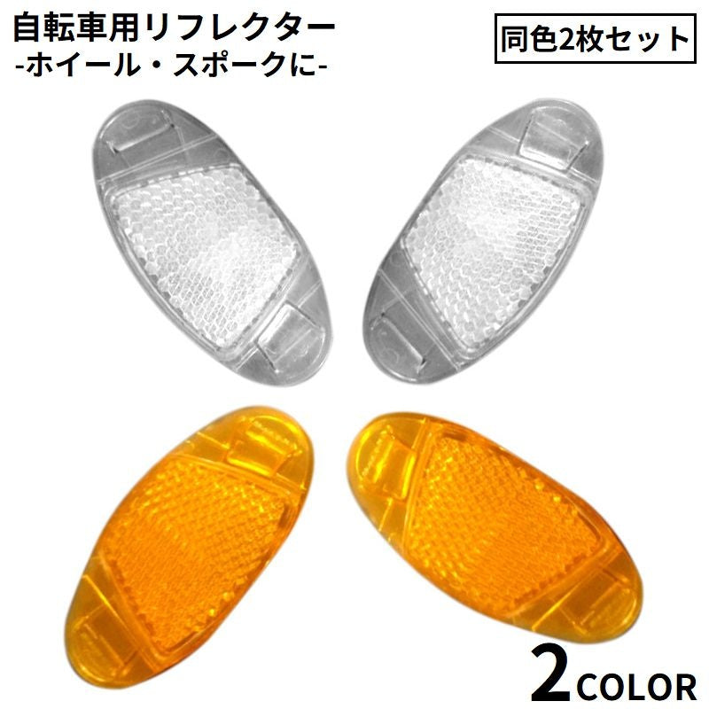 自転車用 リフレクター 反射板 2枚セット ホイール スポーク 商品画像
