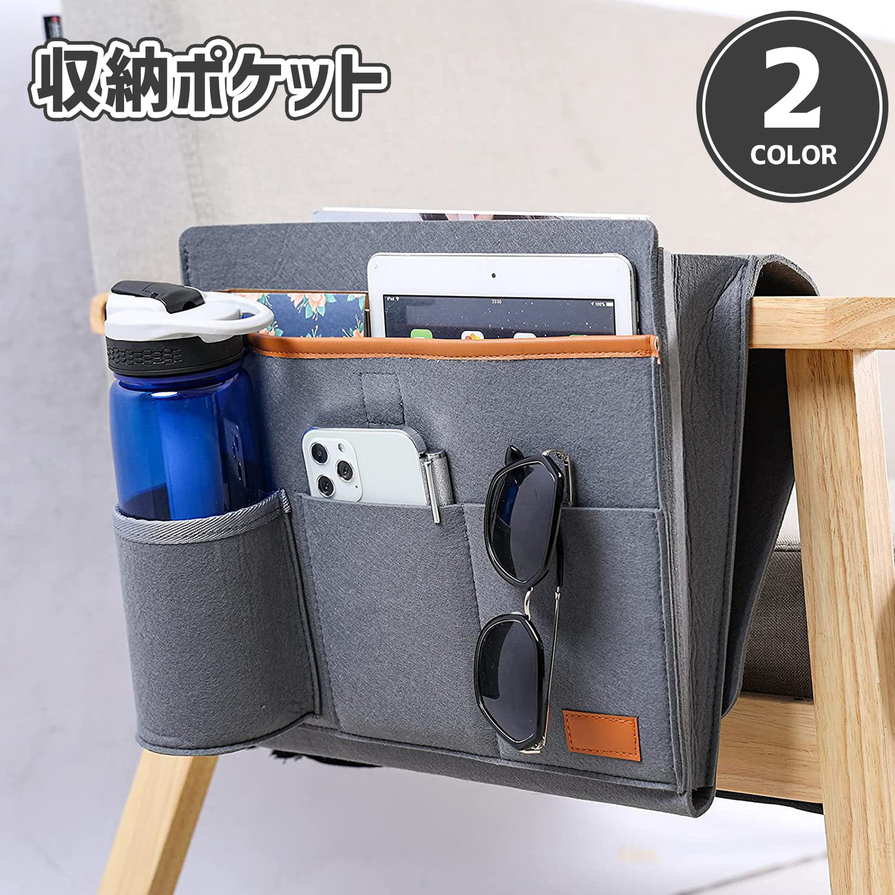 収納ポケット サイドポケット 収納用品 収納雑貨 小物入れ 小物ポケット 面ファスナー イス 椅子 ひじ掛け 水筒 ボトル スマホ タブレット メガネ 整理