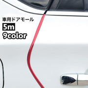 外装モール ドアモール ドアガード 車用 5m U字型 ドア 傷防止 衝撃防止 保護 ドレスアップ クッション シンプル カー用品 外装 カスタム