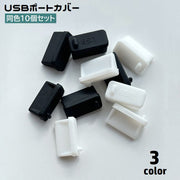USBポートカバー 10個セット USBポート保護キャップ USBキャップ 保護カバー シリコン 防塵 ほこり 汚れ防止 USB2.0 USB3.0 USB端子 パソコン PC