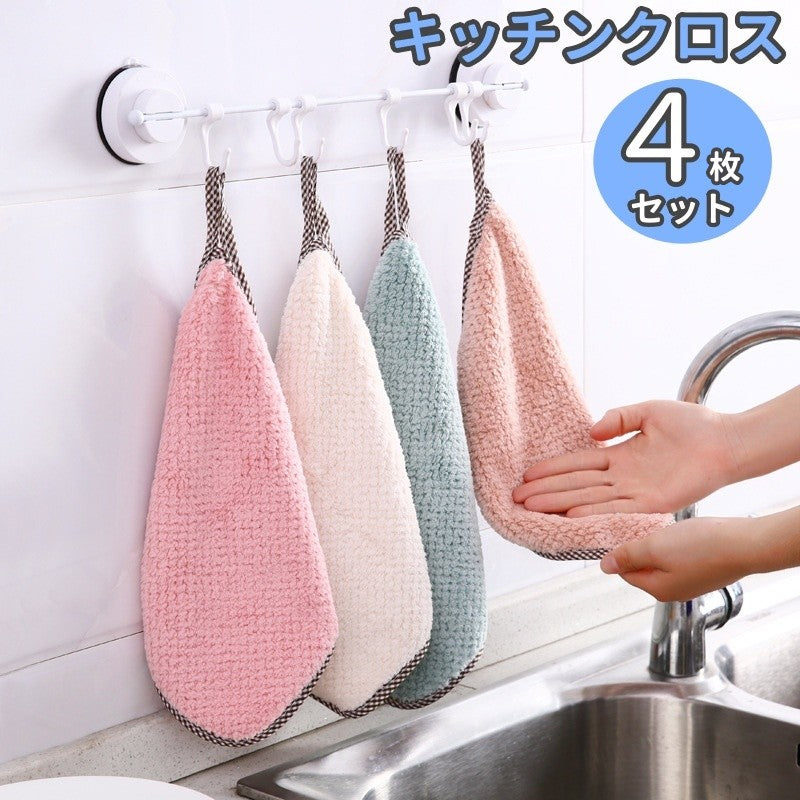キッチンクロス ふきん 4枚セット 4色セット 台ふきん 台ふき 食器ふきん マイクロファイバー フリース ループ付き タオル シンプル かわいい おしゃれ フック 吸水 ハンドタオル