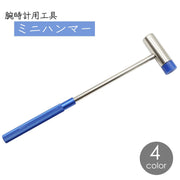 ミニハンマー 腕時計 時計工具 丸 ベルト調整 サイズ調整 バンド調整 バンド交換 修理 小さい