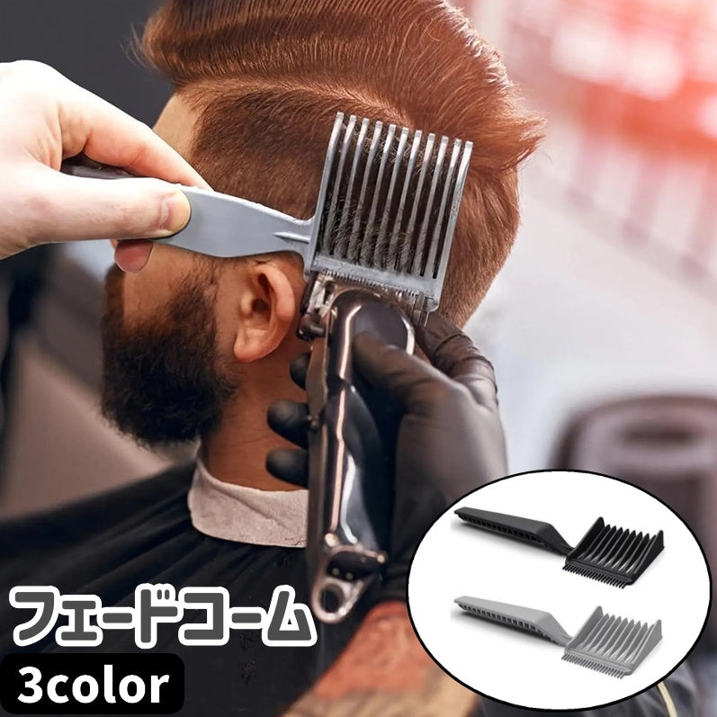 フェードコーム カットコーム カッティングコーム ヘアコーム メンズ 男性 商品画像