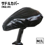サドルカバー 単品 1枚 防水カバー レインカバー 自転車用アクセサリー 自転車 マウンテンバイク ロードバイク ママチャリ 雨対策 雨よけ 雨避け 折り畳める コンパクト 無地 単色 シンプル ブラック 黒