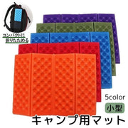 キャンプ用マット 折りたたみ ミニサイズ 小さめ アウトドア キャンプ用品 レジャーマット クッション シングル 軽量 コンパクト ピクニック BBQ 釣り 防災 災害 登山 持ち運び 便利 敷物