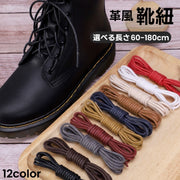 靴紐 靴ひも 2本セット 丸型 丸ひも 丸紐 ブーツ ビジネスシューズ シューレース 60cm 70cm 80cm 90cm 100cm 120cm 140cm 160cm 180cm 革風 ブーツ ドレスシューズ くつ 付け替え 交換