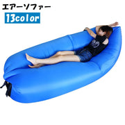 エアーソファー エアーベッド エアークッション アウトドア キャンプ ビーチ ピクニック 屋外 野外 レジャー 空気 防水 持ち運び ポータブル 簡易ベッド 無地 迷彩