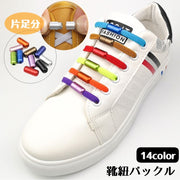 靴紐バックル 1個入り 片足分 シューレースロック レディース メンズ キッズ 大人 子供 単体 靴用品 金具 結ばない靴ひも スニーカー用 単色 ホワイト ブラック シルバー シンプル おしゃれ 脱着 簡単 ほどけない カラバリ豊富 便利