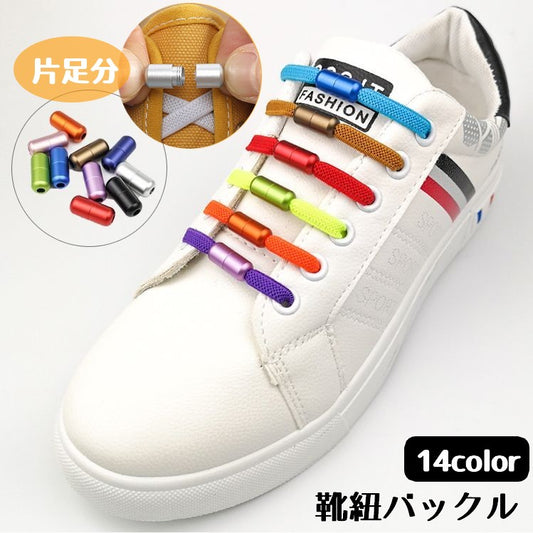靴紐バックル 1個入り 片足分 シューレースロック レディース メンズ 商品画像