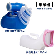 尿器 集尿器 しびん 尿瓶 男性用 女性用 メンズ レディース 介護用品  ポータブルトイレ 緊急時 災害時 大容量 2L 1L 延長ホース 2way 夜間頻尿 軽量 目盛り付き キャンプ アウトドア 渋滞時