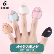 メイクスポンジ 指用 パウダーパフ ミニ 10個セット フィンガーパフ 指先 メイク道具 化粧用品 しずく型 柔らかい コンパクト 小さい 持ち歩き便利 ファンデーション コンシーラー コスメ