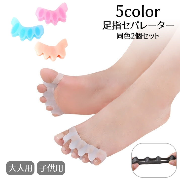 足指セパレーター 2個セット 足指開き 広げる 大人用 子供用 商品画像
