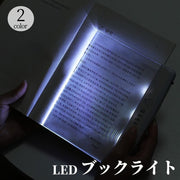 ブックライト 読書灯 本型 LED 電池式 ライトパネル 夜間照明 就寝前 病室 夜行バス 旅行 持ち運び 便利 スリム 薄型
