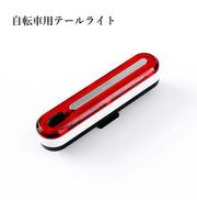 自転車ライト テールライト リアライト USB充電式 防水 LED 自転車用ライト 明るい 取り付け簡単 装着簡単 自転車用品 自転車アクセサリー マウンテンバイク ロードバイク サイクルアクセサリー リチウム