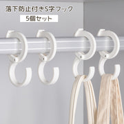 S字フック 5個セット 収納フック 収納 落ちない 落下防止 耐荷重4kg プラスチック シンプル おしゃれ 白 ホワイト 収納力アップ 吊るす バッグフック Sフック 調節可能 便利アイテム