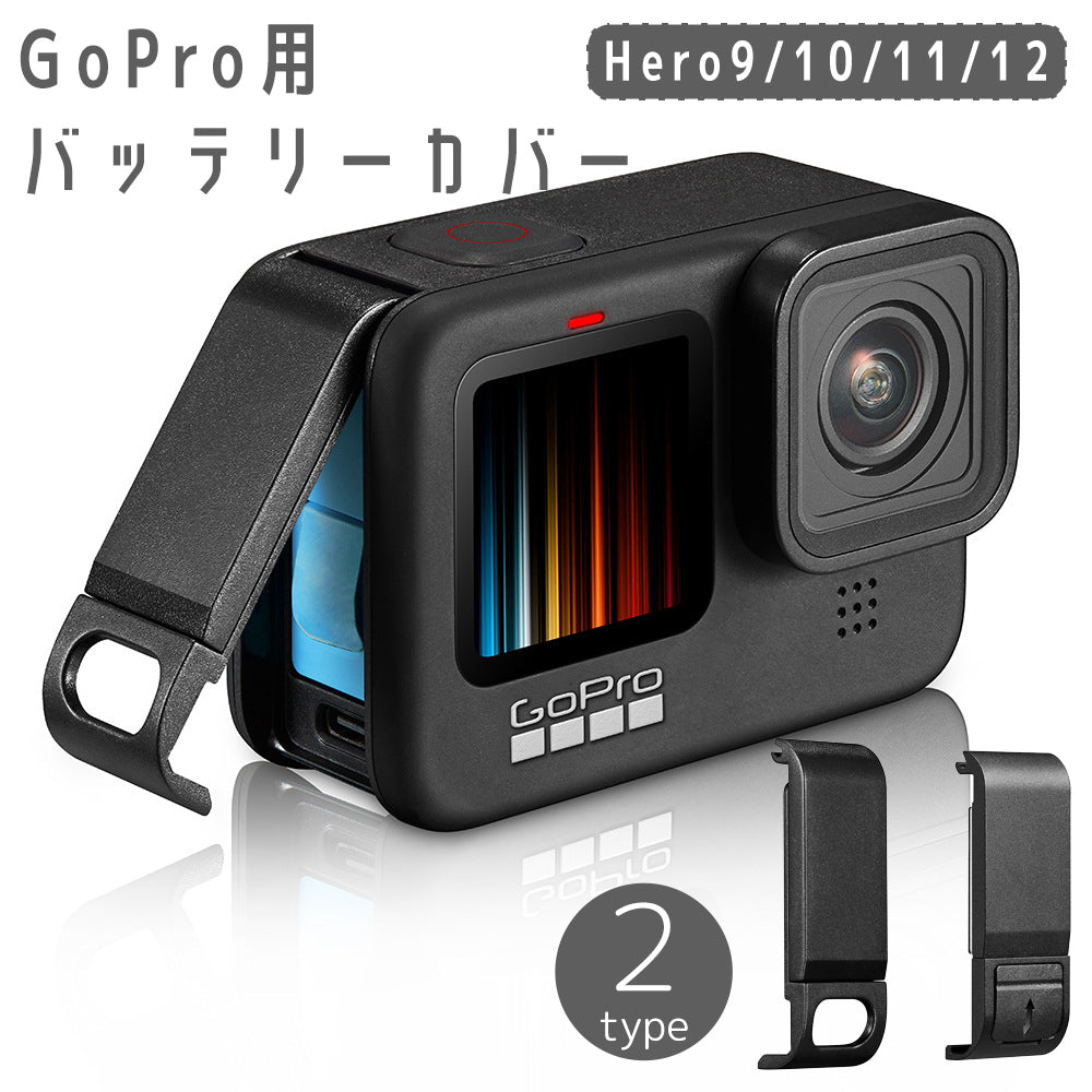 GoPro用バッテリーカバー Hero12 Hero 11 Hero10 Hero9 交換用 電池蓋 サイドカバー 充電可能 穴付き フタ ゴープロ