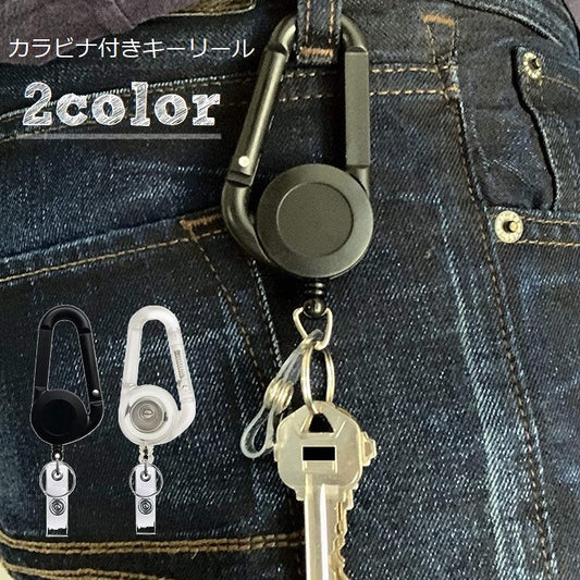 キーホルダー リールキーホルダー カラビナキーリール 伸びる 伸縮性 リール式 商品画像