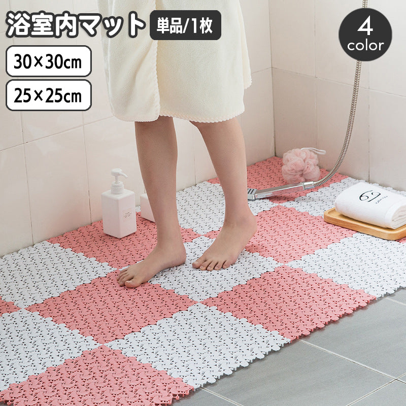 浴室内マット 単品 1枚 30×30cm 25×25cm ジョイントマット お風呂 滑り止め 安全対策 転倒防止 バスルーム 洗面所 キッチン おしゃれ かわいい