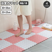 浴室内マット 単品 1枚 30×30cm 25×25cm ジョイントマット お風呂 滑り止め 安全対策 転倒防止 バスルーム 洗面所 キッチン おしゃれ かわいい