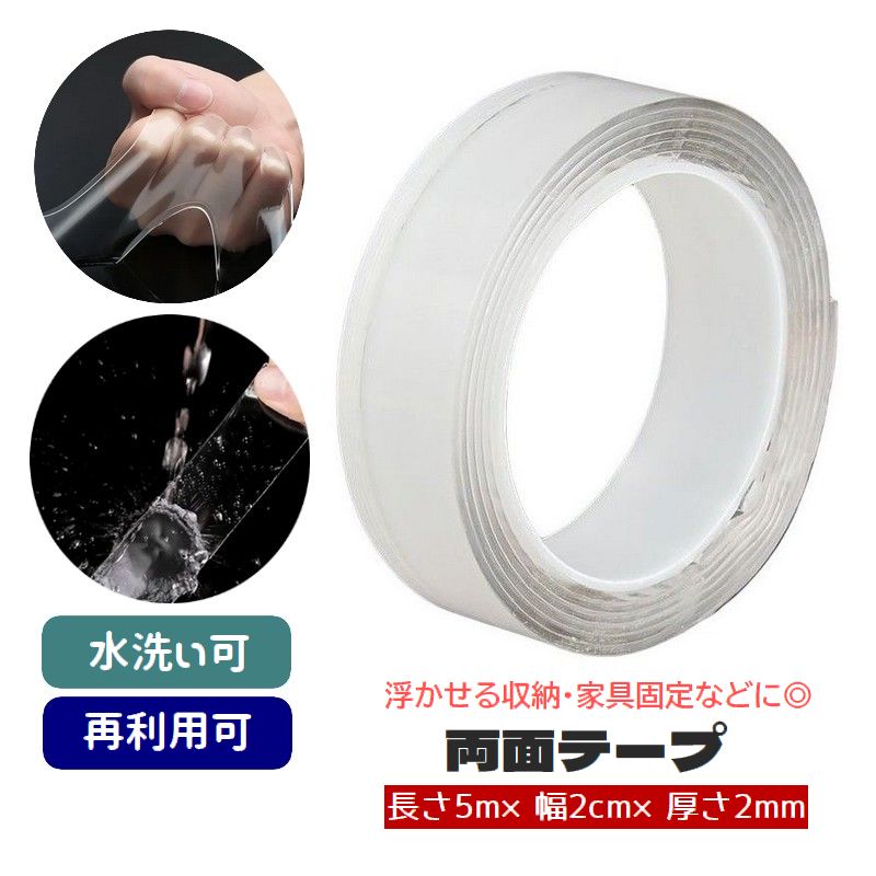 両面テープ 5m 厚さ2mm 粘着テープ はがせる 透明 クリア 洗える 再利用可能 伸縮性 固定テープ 滑り止め 浮かせる収納 日用品 生活雑貨 DIY 万能テープ エコ 家具固定 置物固定 防災 災害対策
