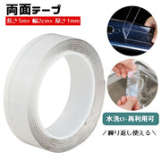 両面テープ 5m 厚さ1mm 粘着テープ はがせる 透明 クリア 洗える 再利用可能 伸縮性 固定テープ 滑り止め 浮かせる収納 日用品 生活雑貨 DIY 万能テープ エコ 家具固定 置物固定 防災 災害対策