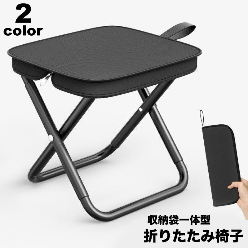 折りたたみ椅子 折りたたみチェア アウトドアチェア 収納袋一体型 ジッパー付き ポータブル 折り畳み コンパクト 小さい 持ち運び キャンプ レジャー 釣り ピクニック シンプル 無地 便利 行列 遊園地 イベント