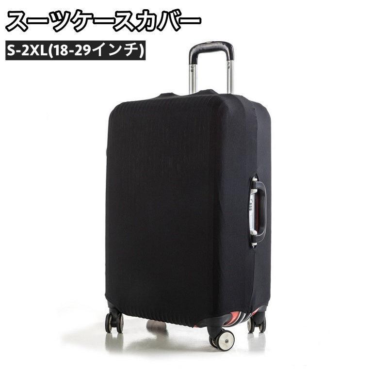 スーツケースカバー キャリーバッグカバー キャリーケースカバー ラゲッジカバー 保護カバー 汚れ 傷防止 伸縮性 柔らかい フィット ソフト 簡単装着 無地 シンプル 単色 旅行 出張 トラベル 旅行用品 トラベルグッズ