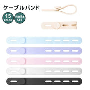 ケーブルバンド 同色5本セット ケーブルホルダー 結束バンド コード まとめ ソフト やわらか 整理 オフィス パソコンまわり