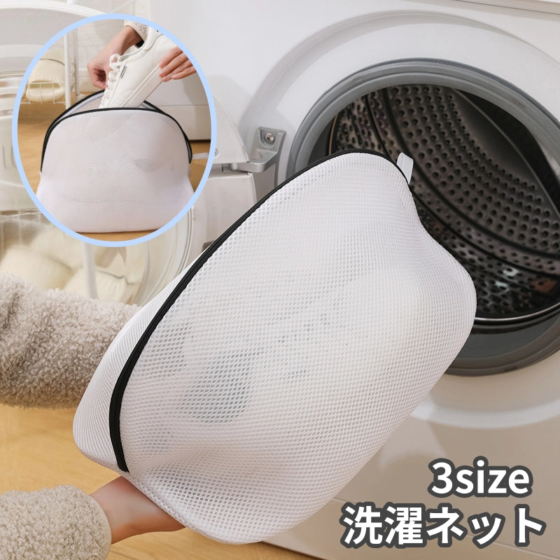 洗濯ネット 靴用洗濯ネット シューズ用洗濯ネット ランドリーネット 洗濯用品 ランドリー用品 靴洗い 型崩れ防止 立体 単品 ファスナー シンプル 無地