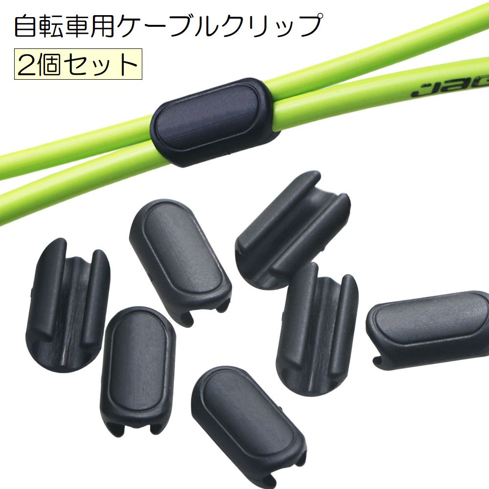 自転車用ケーブルクリップ 2個セット ケーブルホルダー Ｃバックル 自転車アクセサリー 便利グッズ Ｕ字型 シンプル 固定 整理 すっきり スッキリ サイクリング パーツ ブレーキケーブル シフトケーブル ディレイラークロスフック アウトドア