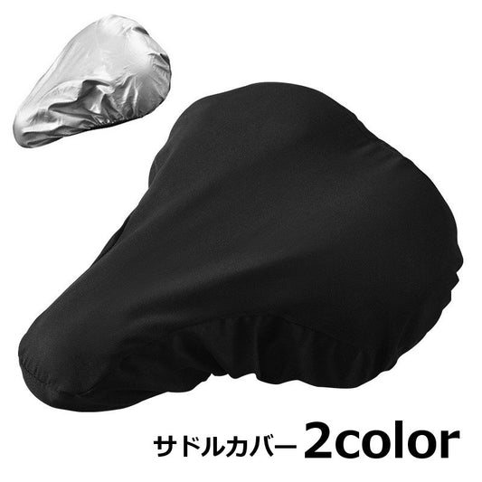サドルカバー サイクルカバー 椅子カバー 防雨 雨よけ シートカバー 商品画像
