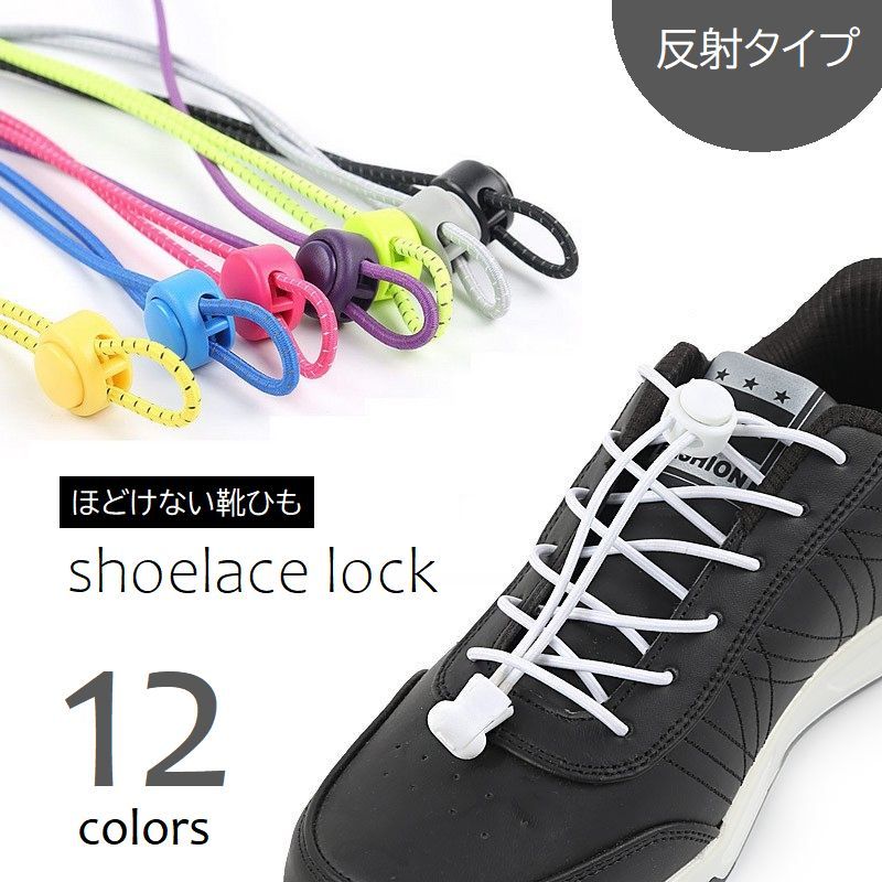 シューレース レースロック 結ばない ほどけない 反射 ロックレース 靴ひも スニーカー 運動靴 ひも靴 子供 大人 ジョギング スポーツ アウトドア 脱ぎ履き楽らく カラバリ豊富