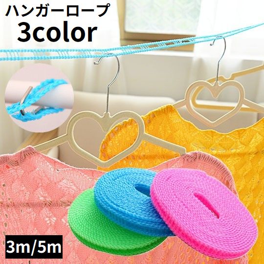 物干しロープ 洗濯ロープ 3m 5m ハンガーストップ 横ズレ防止 商品画像