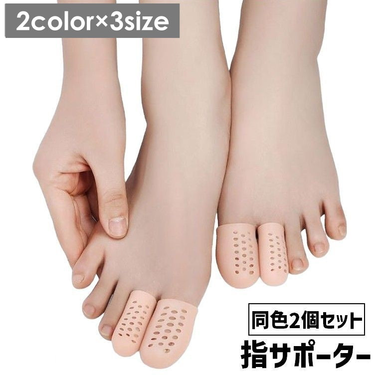 指サポーター 同色2個セット 指サック 保護キャップ 足指 親指 商品画像