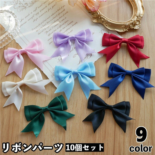 リボンパーツ 10個セット リボン モチーフ パーツ 裁縫材料 商品画像