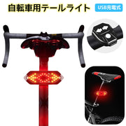 テールライト 自転車 テールランプ リチウム 方向指示器 サイクルライト USB 充電式 リモコン ウインカー LED 防水 自転車アクセサリー 夜間 事故防止