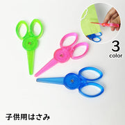 子供用 ハサミ 安全はさみ プラスチック 子ども キッズ 右手用 ミニ 小さめ 携帯 文房具 工作 紙切り 学校 児童 かわいい 刃先が丸い こども