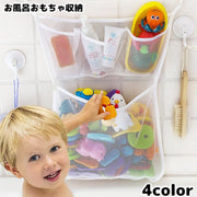 お風呂おもちゃ収納 おもちゃ袋 収納ネット メッシュ 2段 スクエア 吸盤式 玩具入れ 壁掛け トイケース バスネット 水遊び 片付け 小物入れ 浴室用 バス用品 バスグッズ シンプル 無地