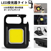 ポータブルライト 充電式ライト 投光器ライト 小型懐中電灯 リチウム ミニライト COB LEDライト 軽量 栓抜き USB充電式 マグネット付き ブラック