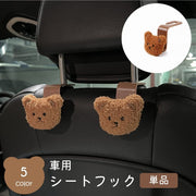車用シートフック 荷物ホルダー ヘッドレスト 引っ掛ける 背もたれフック くま クマ 車載 バッグフック 荷物掛け ハンガー カー用品 カーアクセサリー 簡単取付け 後部座席用 車内整頓 収納用品 可愛い