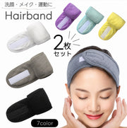 ヘアバンド 洗顔用 メイク用 ヘッドバンド 同色2枚セット カチューシャ ヘアターバン 髪留め 洗顔 洗面 吸水 面ファスナー マジック テープ 男女兼用 ランニング ヨガ シンプル