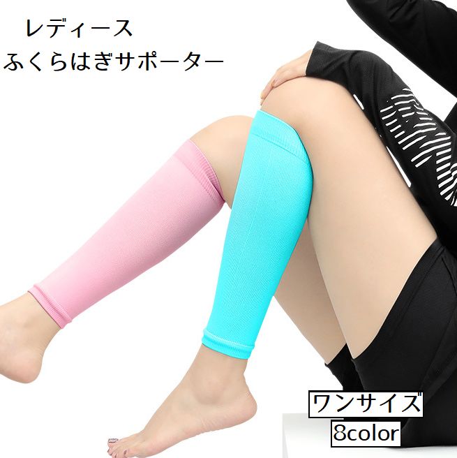 ふくらはぎサポーター レディース 大人 左右1セット 弾性ストッキング 伸縮性 ヨガ フィットネス スポーツ サポーター 保護 脚ケア