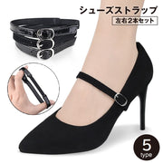 シューズストラップ ヒールストラップ 1足分 2点セット レディース 女性 パンプスベルト シューズバンド 靴脱げ防止 固定 サイズ調節可 シンプル ベーシック