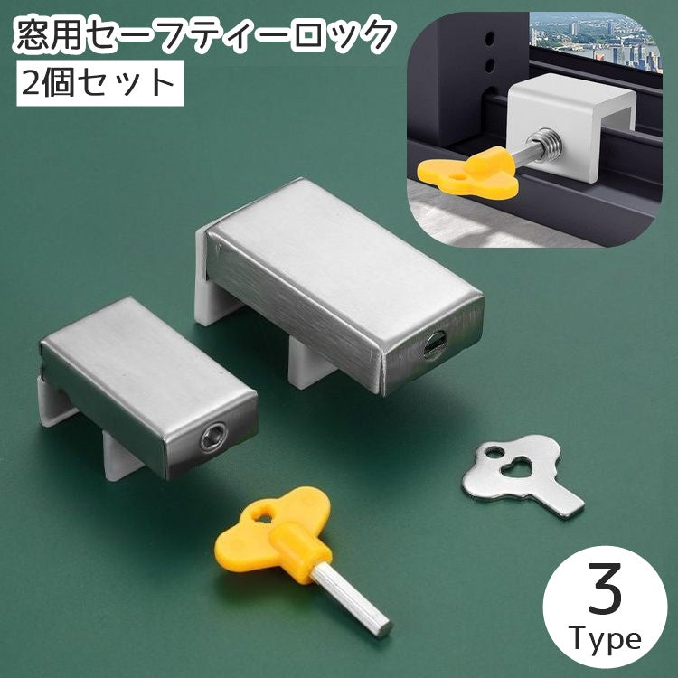 セーフティーロック 窓用 2個セット 窓ロック 別鍵 鍵 商品画像