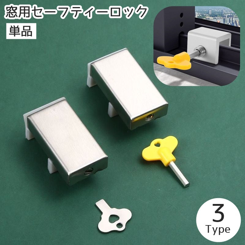 セーフティーロック 窓用 窓ロック 別鍵 鍵 ロック 商品画像