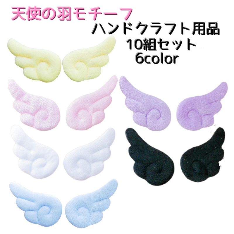 天使の羽モチーフ ハンドクラフト用品 材料 手芸 クラフト ハンドメイド 商品画像