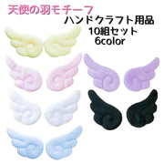 天使の羽モチーフ ハンドクラフト用品 材料 手芸 クラフト ハンドメイド クラフトパーツ DIY ぬいぐるみ チャーム 手作り ヘアピン キーホルダー